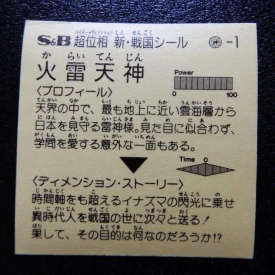 火雷天神（超位相） 【A】 - ビックリマンシールの買取・販売は