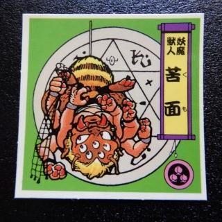 戦国大魔人 - ビックリマンシールの買取・販売はDARKIES HOUSE 戦国大魔人 - ビックリマンシールの買取・販売はDARKIES HOUSE