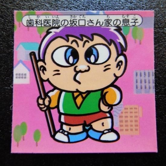 歯科医院の坂口さん家の息子（快怪魔界） 【B】 - ビックリマンシール