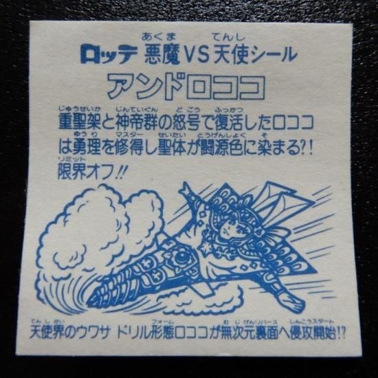 アンドロココ（福袋版） 【B】 - ビックリマンシールの買取・販売は