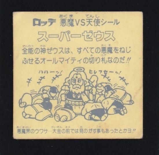 ビックリマン スーパーゼウス チョコ版・裏紙素材・紺印字 - blog