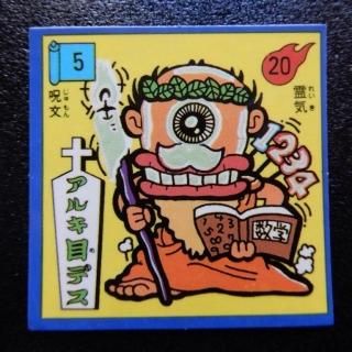 魔界大戦/びっくりカップ - ビックリマンシールの買取・販売は 魔界大戦/びっくりカップ - ビックリマンシールの買取・販売は