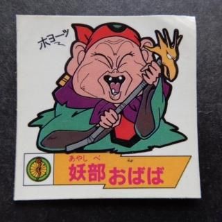 魔神英雄伝ワタルガム - ビックリマンシールの買取・販売は 魔神英雄伝ワタルガム - ビックリマンシールの買取・販売は