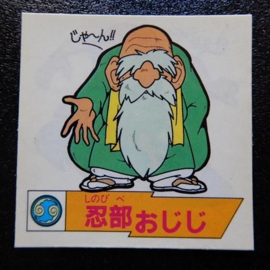 忍部おじじ（ワタルガム1） 【A】 - ビックリマンシールの買取