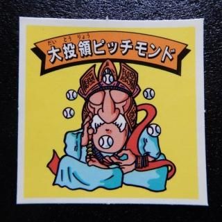 Amazon | 妖幻大王 BIGシール 妖怪道53次 旧ビックリマン