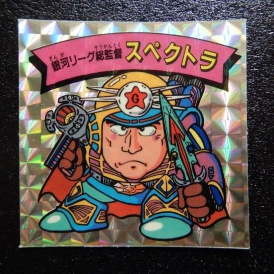 銀河リーグ総監督スペクトラ（オールスター軍団1） 【S