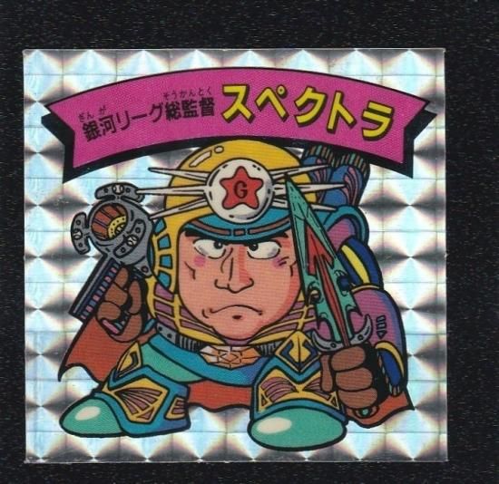銀河リーグ総監督スペクトラ（オールスター軍団1） 【S