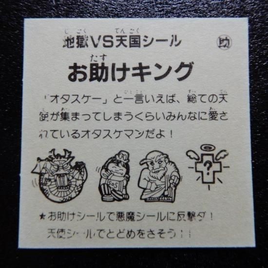 お助けキング（おどろきマン） 【S】 - ビックリマンシールの