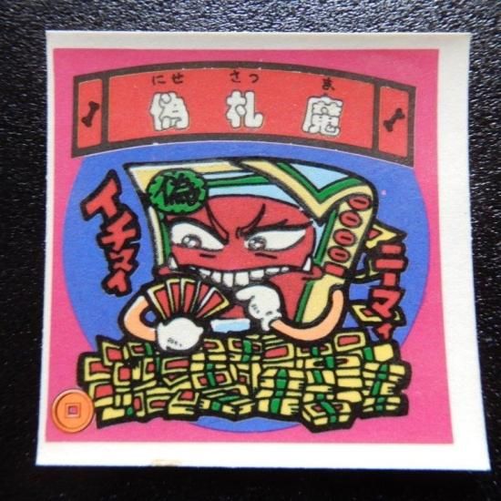 びっくりマンシール Amazon.co.jp: 商売繁盛 ビッ釣りマン 旧ビックリマンシール