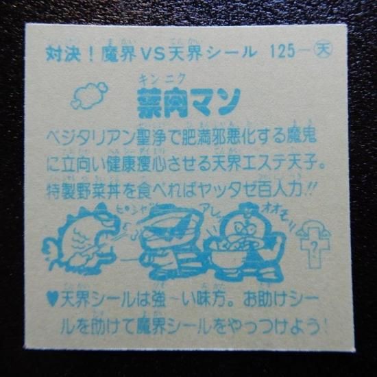 禁肉マン（ドッキリマン） 【S】 - ビックリマンシールの買取