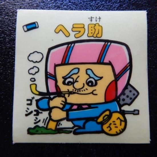 ヘラ助（ドッキリマン） 【A】 - ビックリマンシールの買取