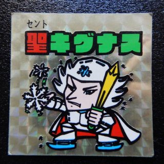 聖キグナス/銀（ドッキリマン）　【B】