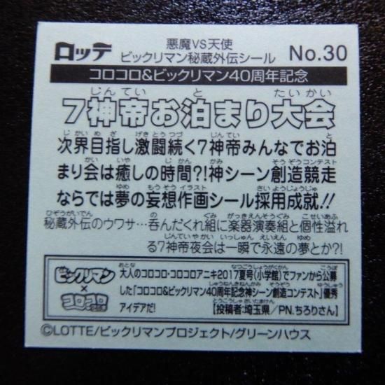 ビックリマン秘蔵外伝NO.30 7神帝お泊まり大会