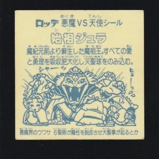 始祖ジュラ（裏黄色） 【エラー版】 - ビックリマンシールの買取
