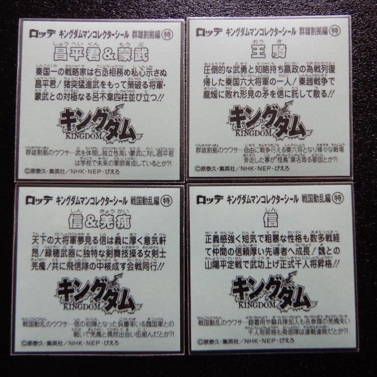 キングダムマン オンライン限定シール4種 - ビックリマンシール
