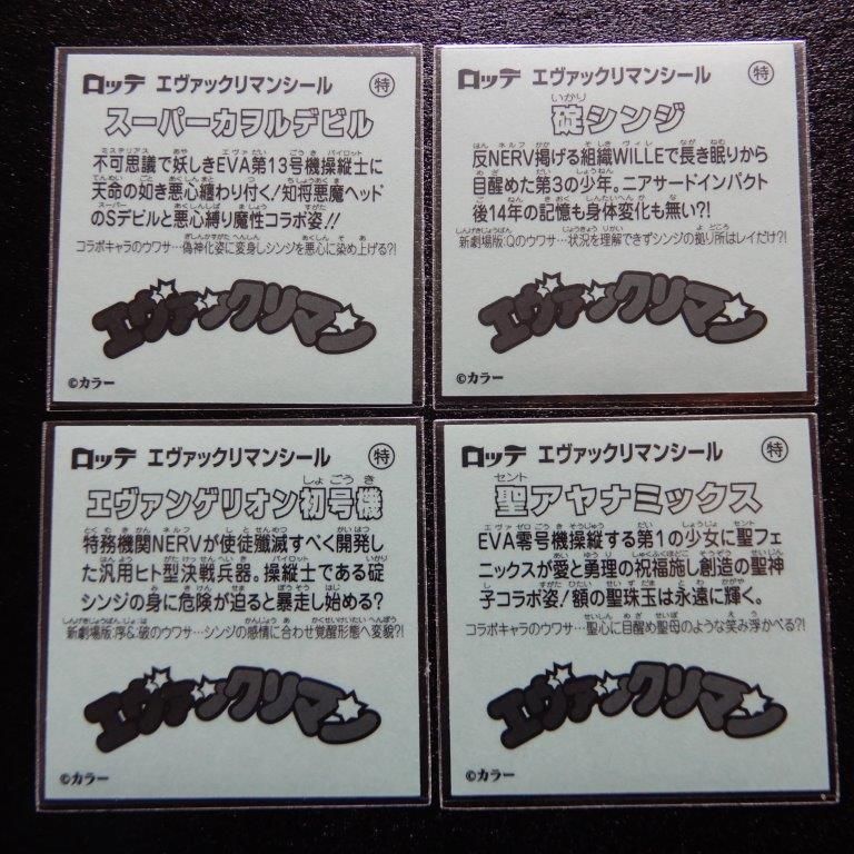エヴァックリマン オンライン限定シール4種 - ビックリマン