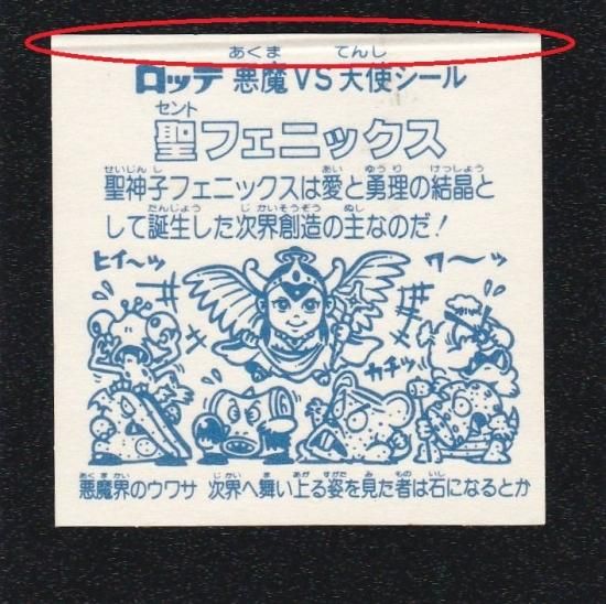 聖フェニックス ビックリマンシール福袋版