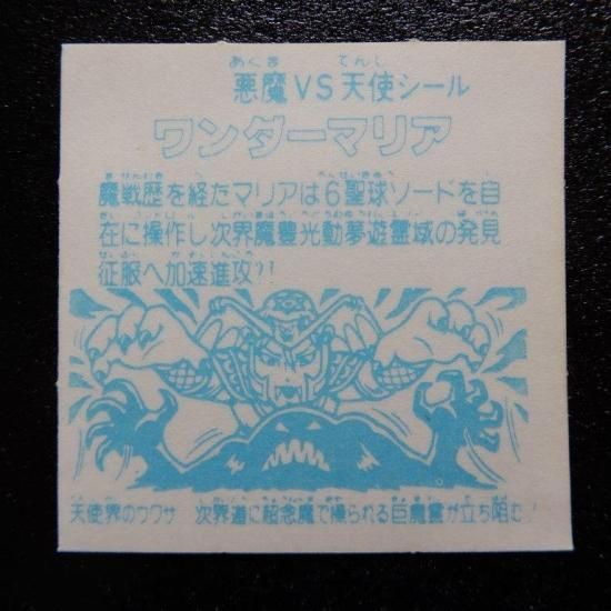 ワンダーマリア（手書き裏白/パチ） - ビックリマンシールの買取・販売