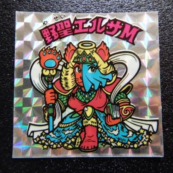 野聖エルサM（手書き裏白/パチ） - ビックリマンシールの買取