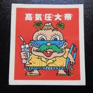 大判タイプ - ビックリマンシールの買取・販売はDARKIES HOUSE 大判タイプ - ビックリマンシールの買取・販売はDARKIES HOUSE