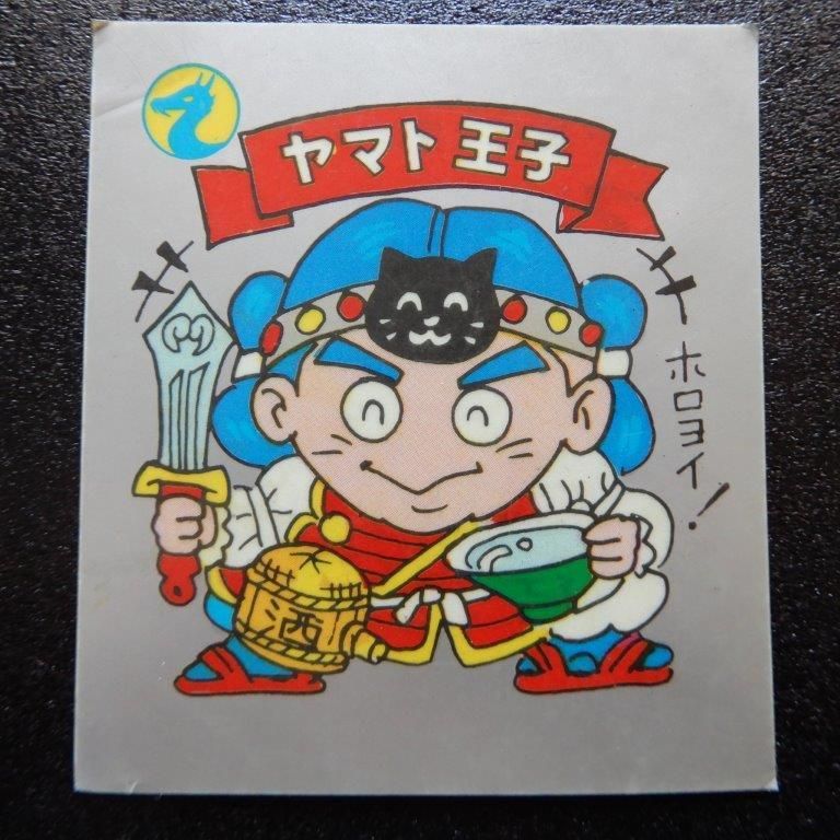 新作からSALEアイテム等お得な商品満載 ヤマト王子（大判/パチ） ビックリマンシールの買取・販売は - その他