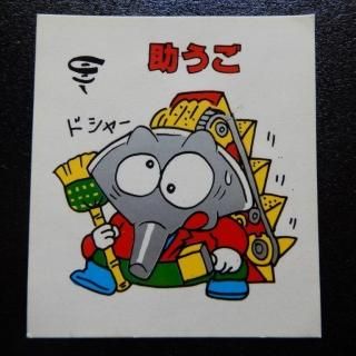 懐古1234 ビックリマンシール　パチ系 パチシール - ビックリマンシールの買取・販売はDARKIES HOUSE