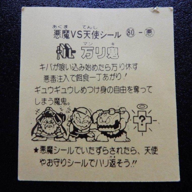 万リ鬼（大判/パチ） - ビックリマンシールの買取・販売は