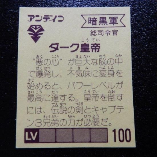 アンデイコ コスモ戦士 ダーク皇帝 シール アンデイコ コスモ戦士 ダーク皇帝 シール