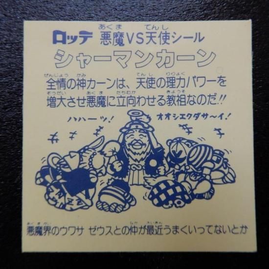 シャーマンカーン（次界編懸賞版） 【A】 - ビックリマンシール