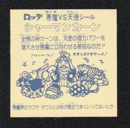 旧ビックリマン　オリジナル　次界編　シャーマンカーン 新作グッ 旧ビックリマンシール シャーマンカーン 次界編懸賞版