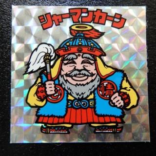 懸賞版 - ビックリマンシールの買取・販売はDARKIES HOUSE 懸賞版 - ビックリマンシールの買取・販売はDARKIES HOUSE