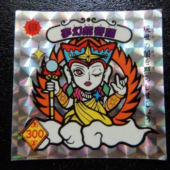 夢幻鏡菩薩（魔鏡伝説） 【B】 - ビックリマンシールの買取・販売は