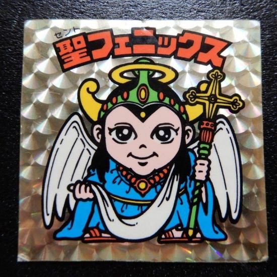人気が高い 聖フェニックス幼少（懸賞版裏薄黄色/逆扇） ビックリマン - その他