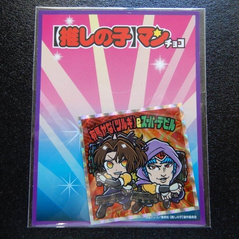 推しの子マンチョコ オンライン限定版2種セット 【未開封