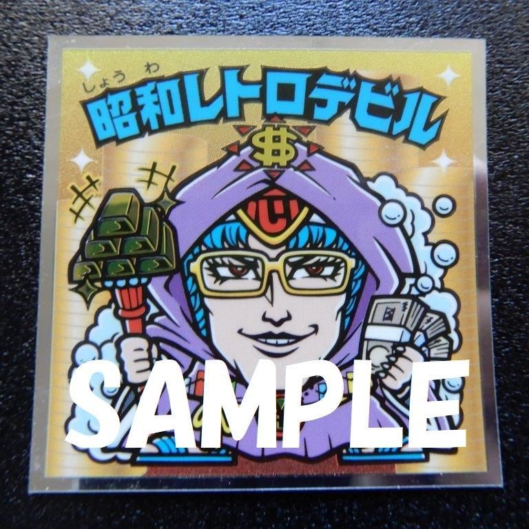 昭和レトロデビル（39周年） - ビックリマンシールの買取・販売は