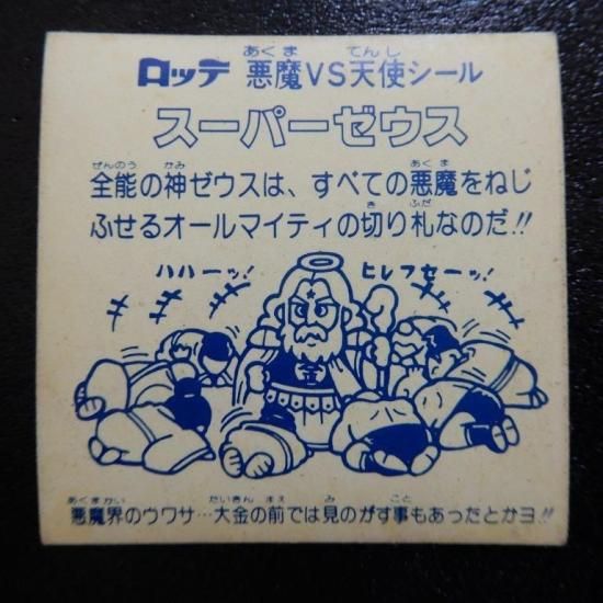 スーパーゼウス(チョコ版/初期アルバム版) 【B スーパーゼウス(チョコ版/初期アルバム版) 【B