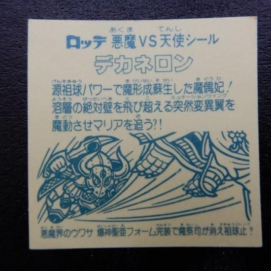 デカネロン 【エラー版】 - ビックリマンシールの買取・販売は