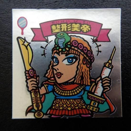 整形美帝 【エラー版】 - ビックリマンシールの買取・販売は