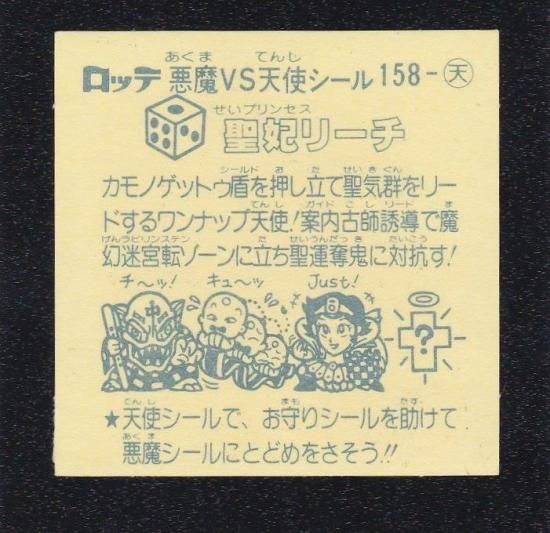 聖妃リーチ（エラー版） 【S】 - ビックリマンシールの買取