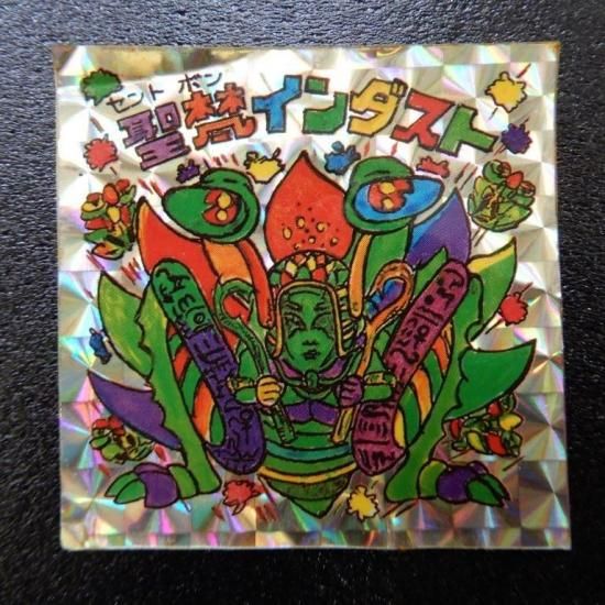 口豪奢 聖梵インダスト（手書き/パチ） - ビックリマンシールの買取 その他