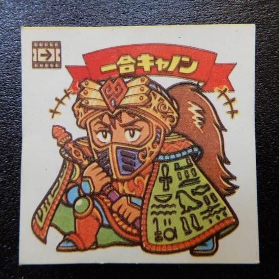 一合キャノン（パチ/白） - ビックリマンシールの買取・販売は