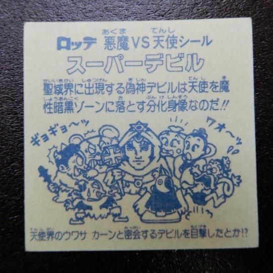 【激レア】ビックリマン [ スーパーデビル 偽神 ] 薄金 黒ヘキサ シール 激レア】ビックリマン [ スーパーデビル 偽神 ] 薄金 黒ヘキサ