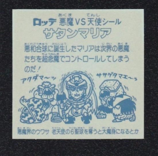 サタンマリア/銀プリズム（初期アルバム版） 【A】 - ビックリマン