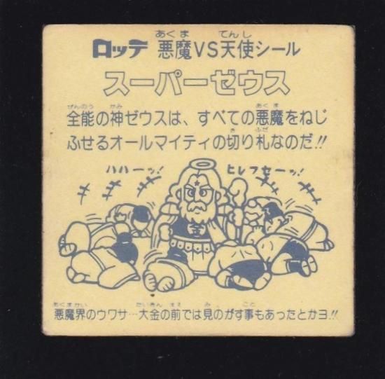 ビックリマンシール　スーパーゼウス　最初期　紙素材台紙　カットエラー　レアシール Yahoo!オークション -「スーパーゼウス エラー」の落札相場