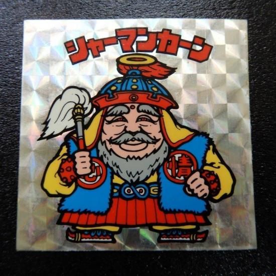 シャーマンカーン（チョコ版/裏紺印字） 【B】 - ビックリマン