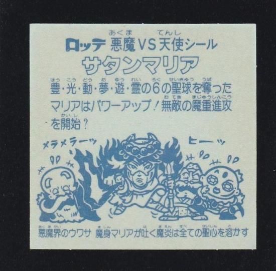 サタンマリア/六聖球（チョコ版/初期アルバム版） 【A