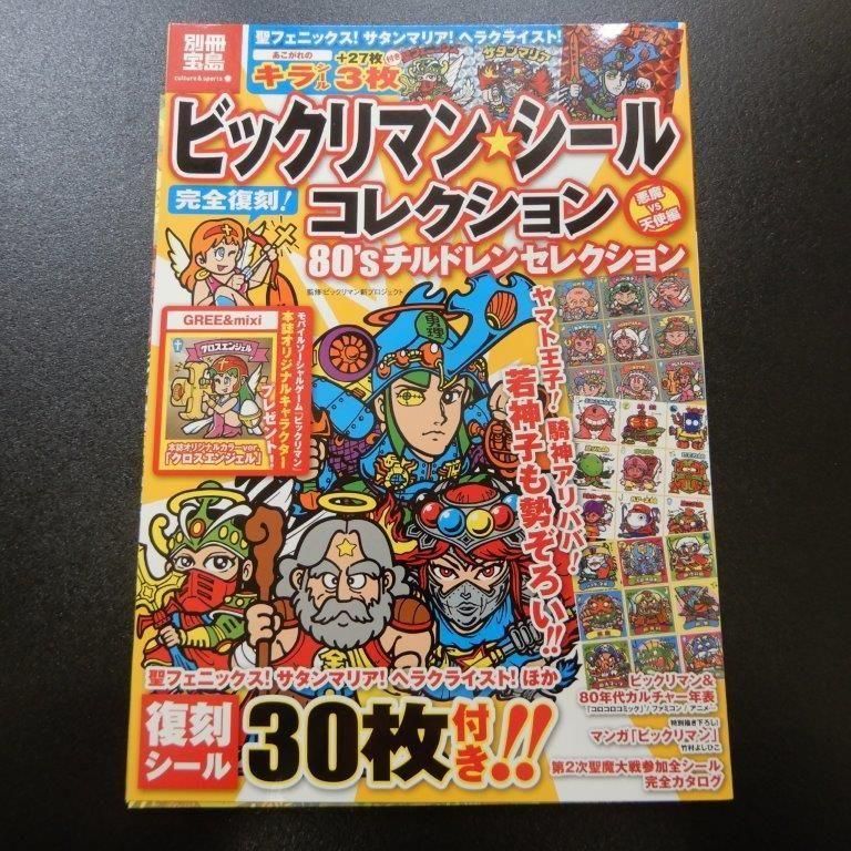 ビックリマンシールコレクション80'sチルドレンセレクション Amazon.co.jp: ビックリマン・シールコレクション 悪魔vs天使編 80's