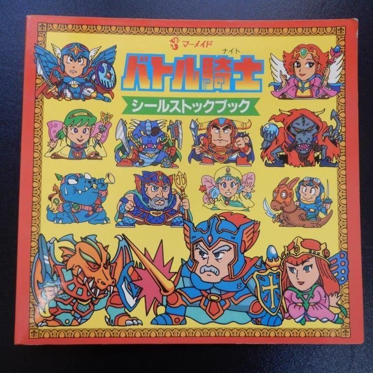 バトル騎士 シールストックブック - ビックリマンシールの買取・販売は