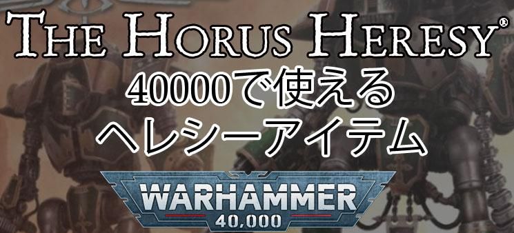 ۥ륹إ쥷,ϥޡ,40k,HORUS HERESY,WARHAMMER