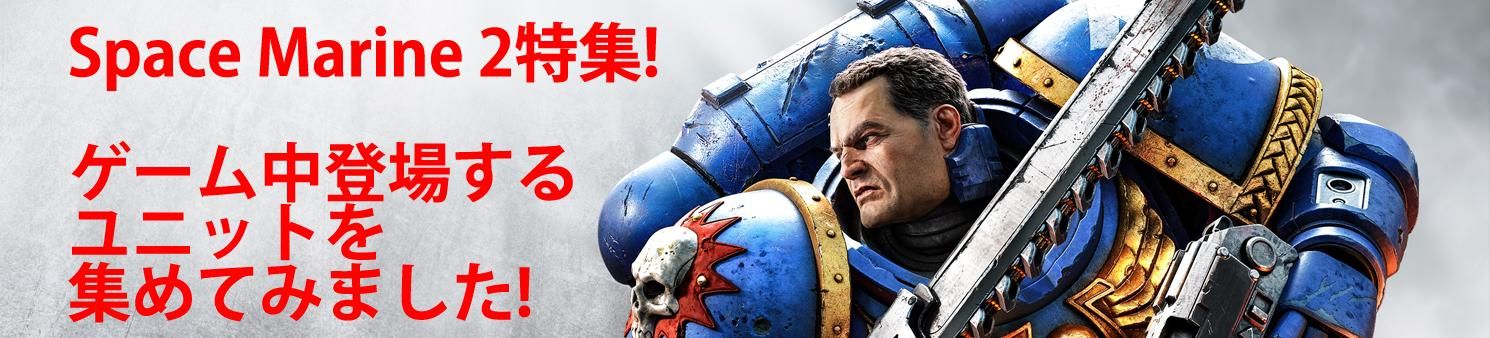 スペースマリーン2,ウォーハンマー,40k,WARHAMMER,ミニチュアゲーム,ボードゲーム